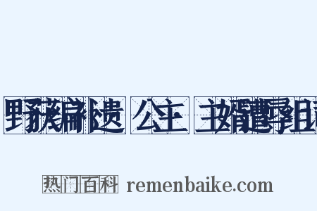 野获编补遗·公主·主婿遭辱组词是什么意思的图片